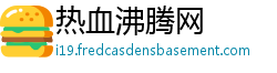 热血沸腾网